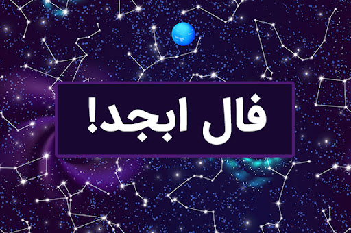 فال ابجد اختصاصی فردا جمعه 6 تیر ماه 1404 ؛ طالعت نیک است