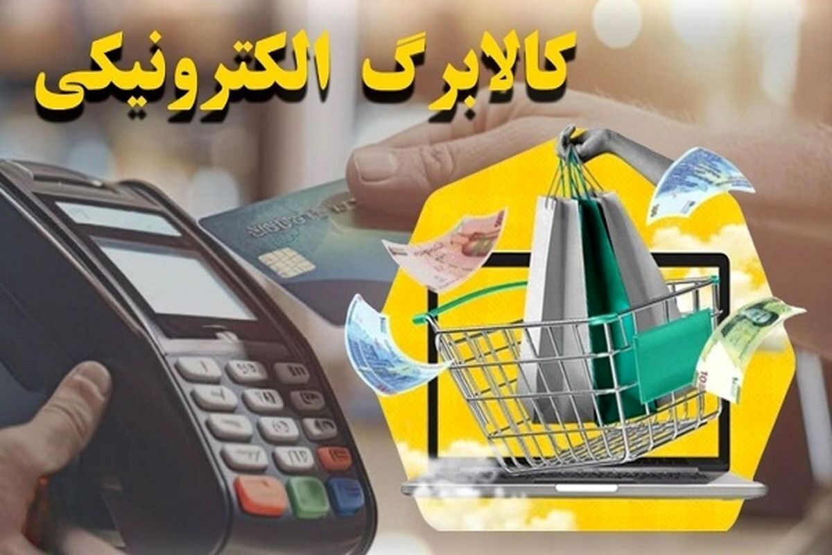خبری تازه از مرحله سوم کالابرگ الکترونیک | یارانه بگیران بخوانند