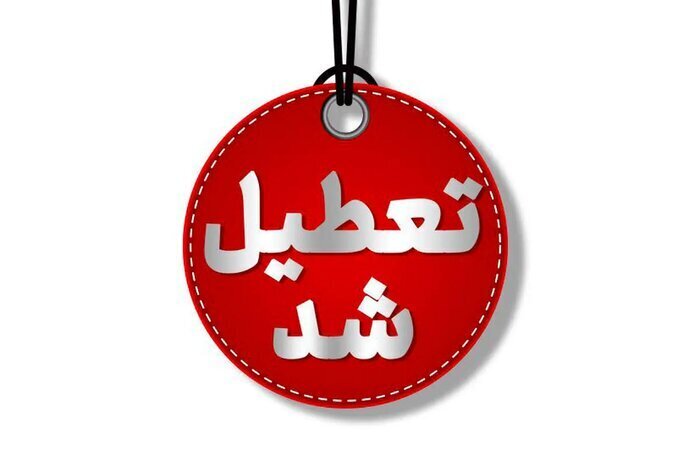 فوری | مدارس و ادارات این شهر ها تعطیل شد