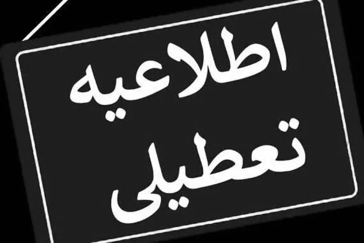 جزییات تعطیلی مدارس فردا  شنبه 16 اردیبهشت 1404