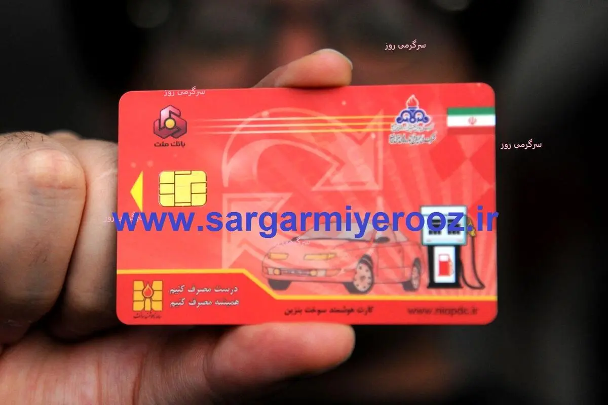 اطلاعیه مهم دولت به دارندگان کارت سوخت