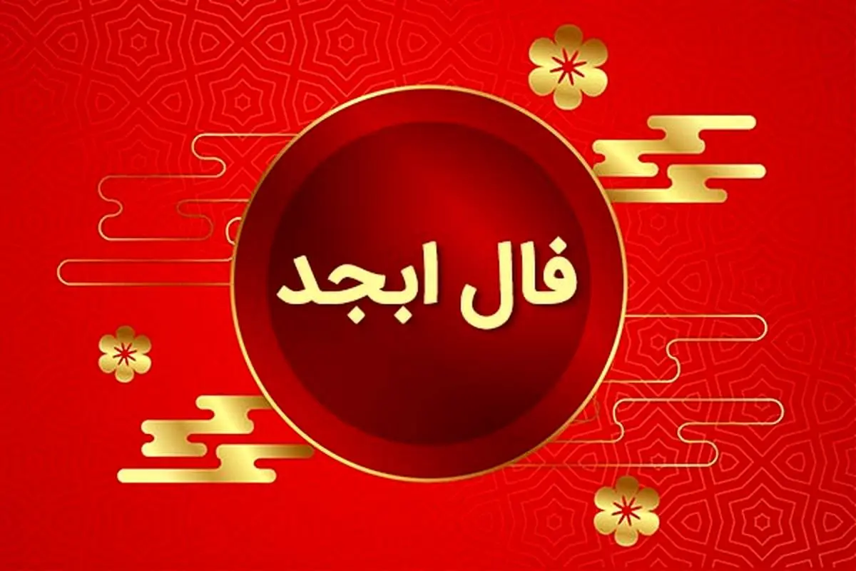 فال ابجد امروز شنبه 7 تیر ماه 1404 را اینجا بخوانید؛ خبری خوش در راه است
