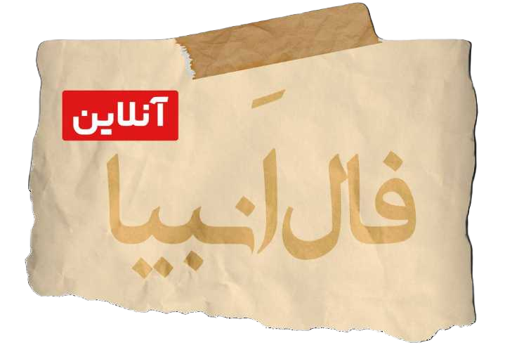 فال انبیا امروز دوشنبه 16 تیر ماه 1404 ؛ موفقیت‌های شیرین در راه است
