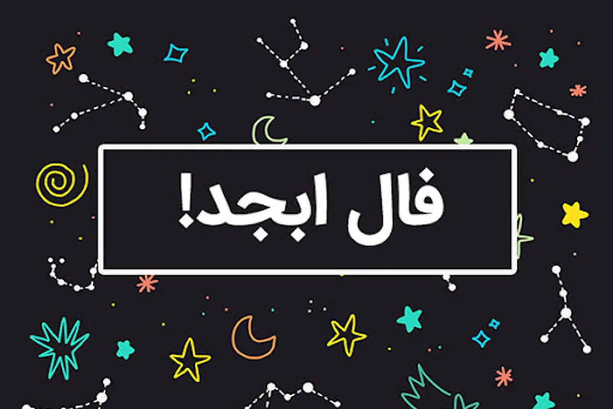 فال ابجد امروز دوشنبه ۵ خرداد ۱۴۰۴ بر اساس ماه تولد؛ به خواسته ات می رسی