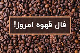 فال قهوه امروز یکشنبه 4 خرداد 1404 بر اساس ماه تولد ؛ ثروت فراوان در انتظار شماست