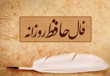 فال حافظ فردا یکشنبه 14 اردیبهشت 1404 را اینجا بخوانید