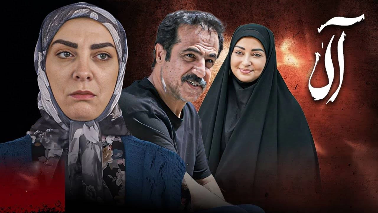 سوتی وحشتناک سریال آلا سوژه شد + فیلم