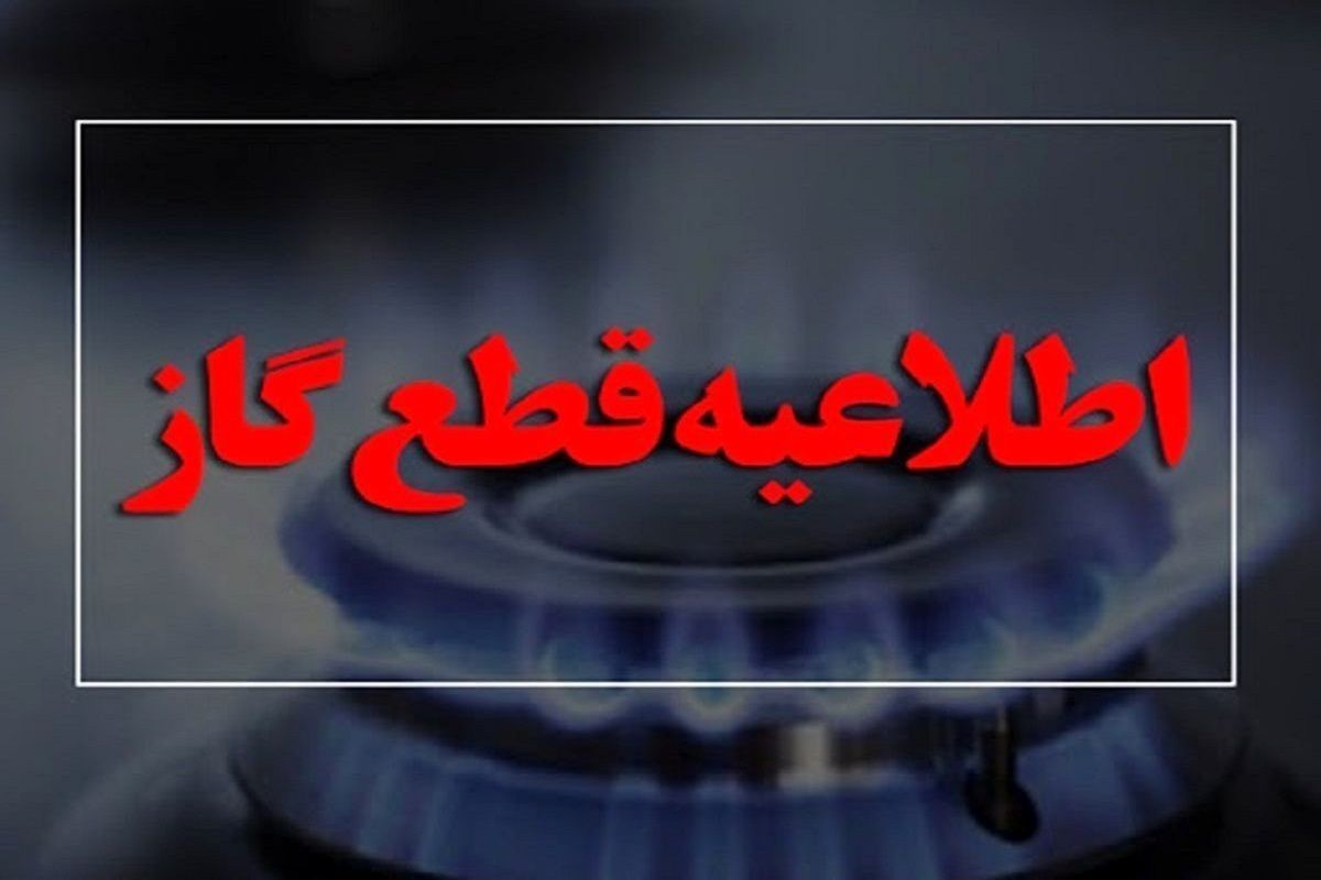 گاز این مناطق فردا موقتا قطع می‌شود