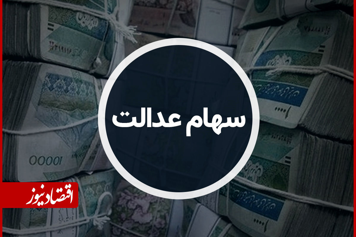 سهام عدالت این سهامداران واریز نشد/ علت چه بود؟