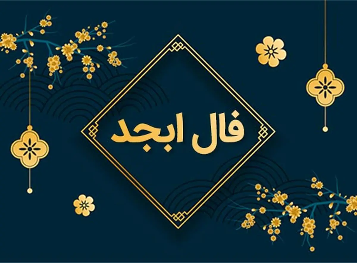 فال ابجد اختصاصی ؛ فردا سه شنبه 3 تیر ماه 1404