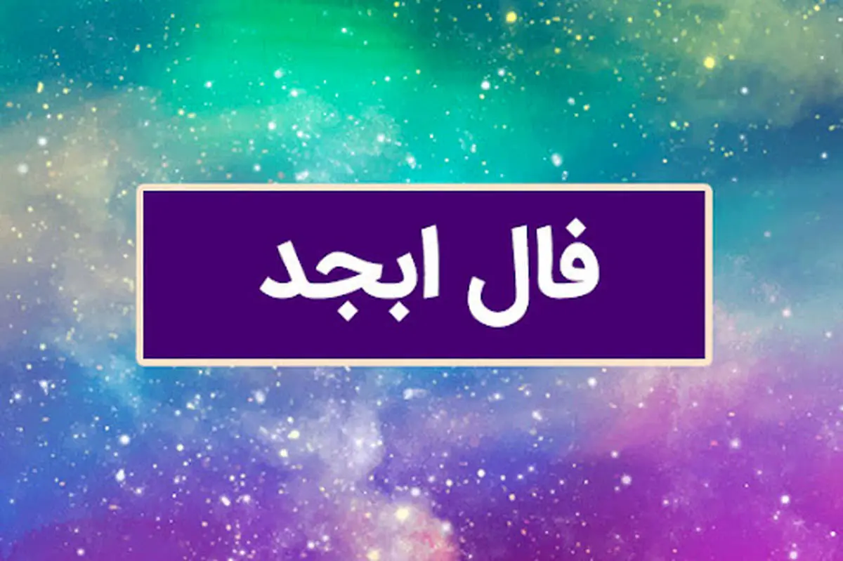فال ابجد کبیر ؛ امروز 31 اردیبهشت ماه 1404
