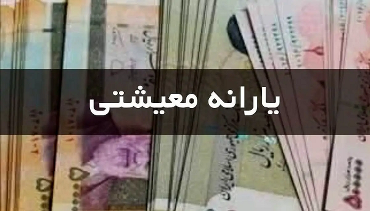 فوری | حکم افزایش مبلغ یارانه معیشتی صادر شد
