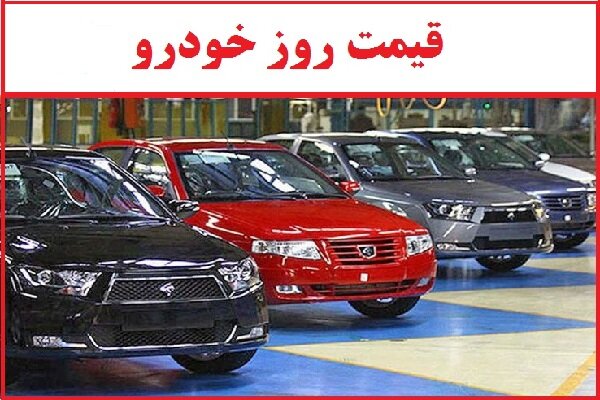 قیمت خودرو امروز چهارشنبه 21 خرداد ماه 1404 | قیمت خودرو پرواز کرد