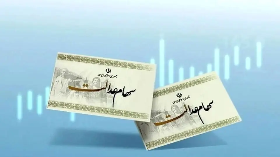 خبری تازه از سهام عدالت | پرداخت ۱ میلیون و ۵۱۴ هزار تومانی برای سهام عدالتی ها