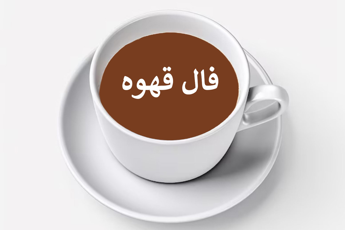 فال قهوه اختصاصی ؛ فردا شنبه 27 اردیبهشت 1404