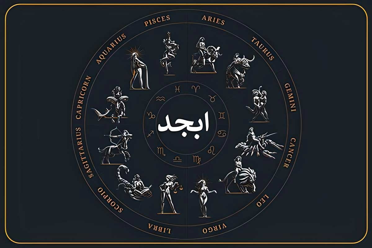 فال ابجد اختصاصی ؛ فردا سه شنبه 30 اردیبهشت 1404