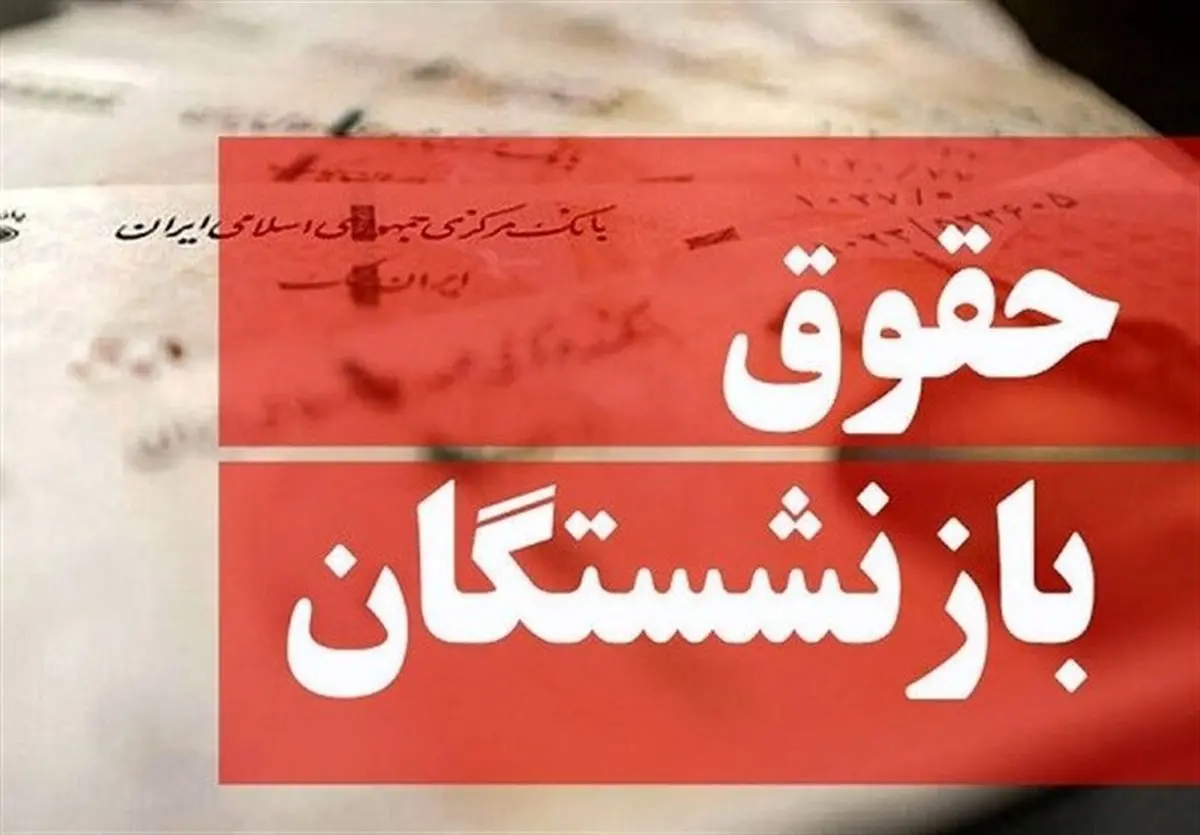 واریز حقوق بازنشستگان بازهم عقب افتاد