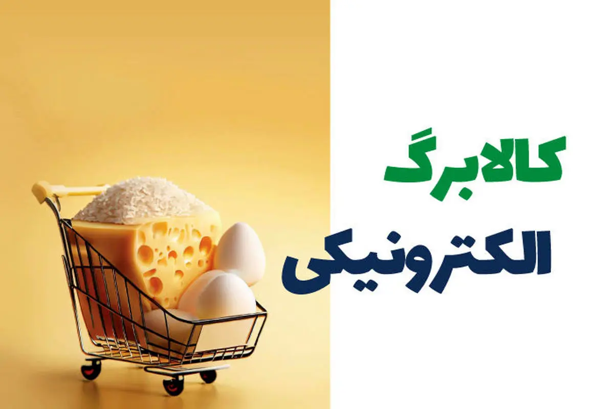 نکات مهم درباره کالابرگ تیر ماه | نحوه استعلام از مرحله سوم کالابرگ
