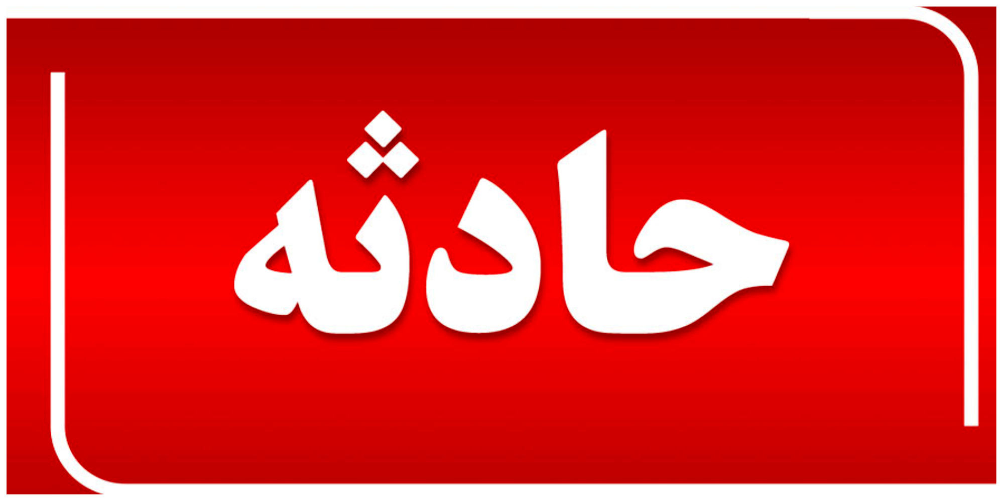 نجات زن ۳۶ ساله از دل کوههای صیدون