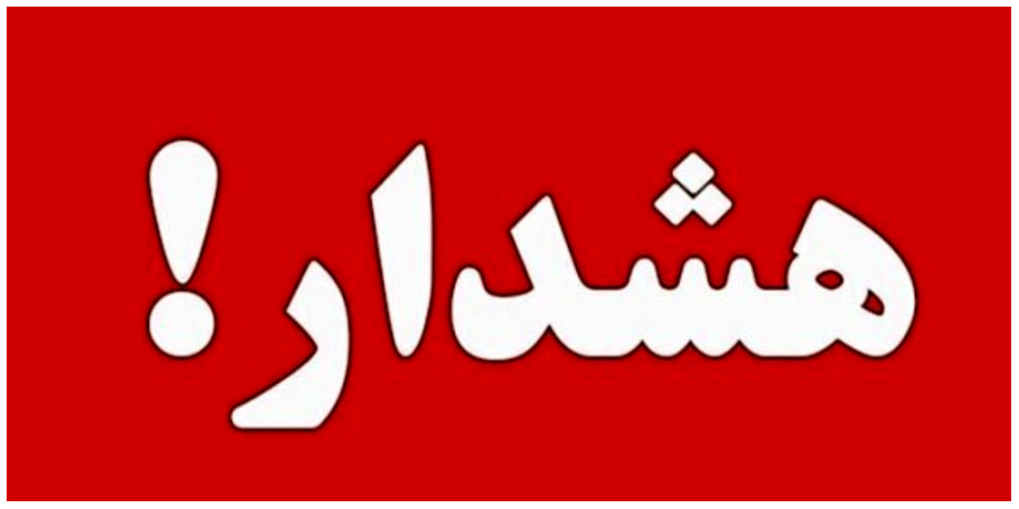 هشدار به تهرانی ها/ این افراد از حضور غیرضروری در فضای باز خودداری کنند
