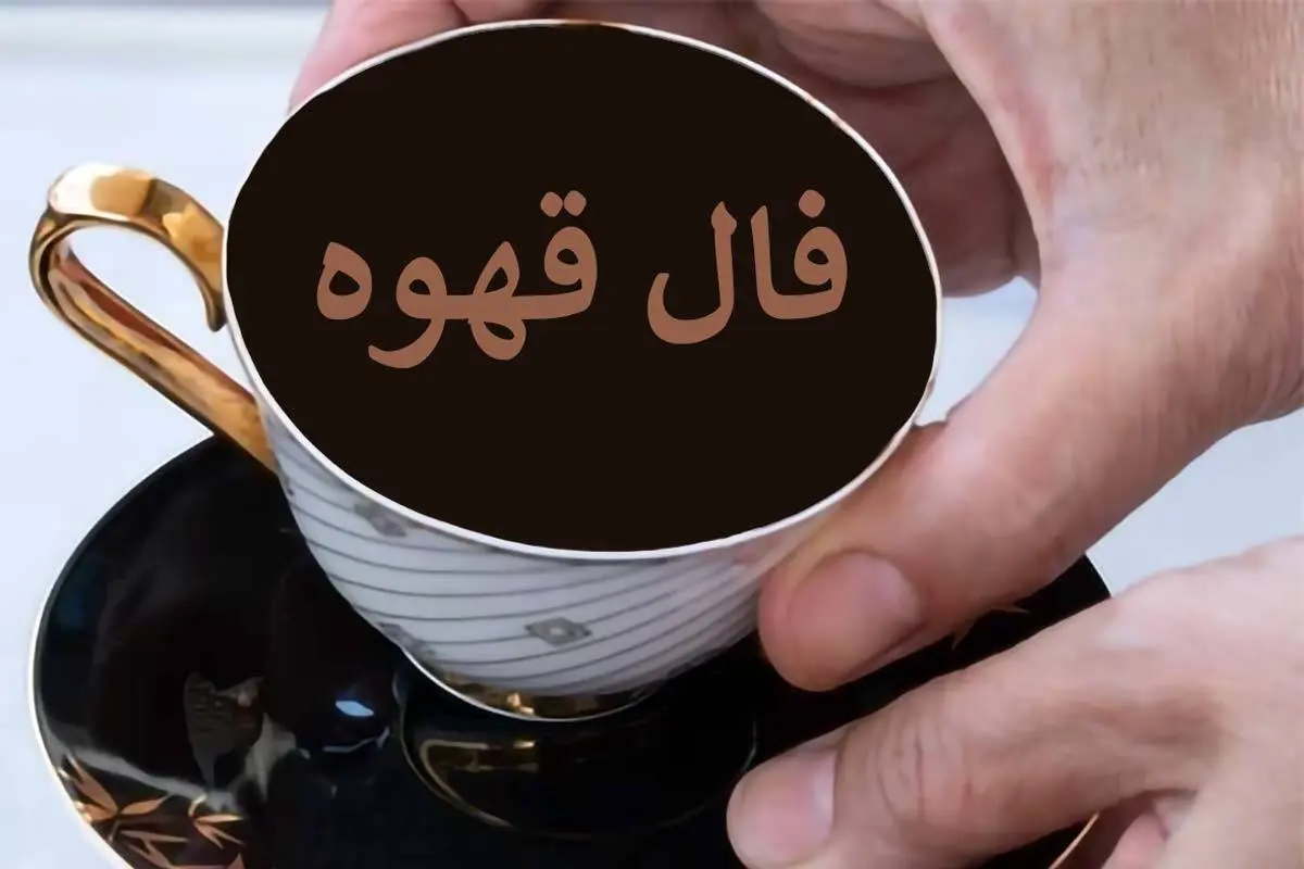 فال قهوه امروز پنجشنبه 2 مرداد ماه 1404 را اینجا بخوانید