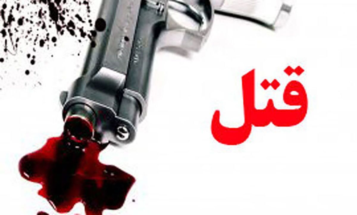 قتل وحشیانه زن جوان جلوی چشمان شوهرش | زن جوان با شلیک گلوله کشته شد