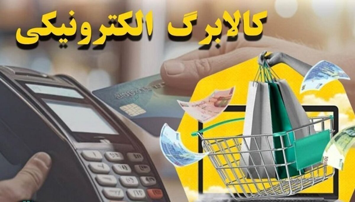 خبر فوری | کالابرگ الکترونیکی دهک‌های ۴ تا ۷ به مرداد موکول شد؟
