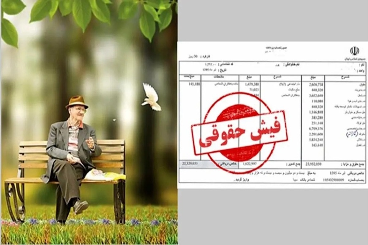 صدور فیش حقوقی بازنشستگان کشوری | نحوه مشاهده فیش حقوقی تیر ۱۴۰۴