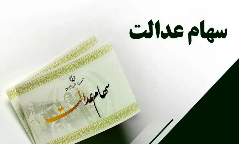 شرط جدید برای واریز سود سهام عدالت |  زمان واریز قسط سوم سود سهام عدالت مشخص شد