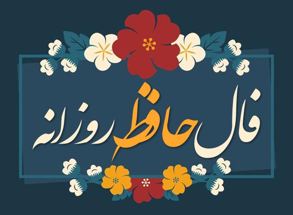 فال حافظ فردا جمعه 19 اردیبهشت ماه 1404 را اینجا بخوانید