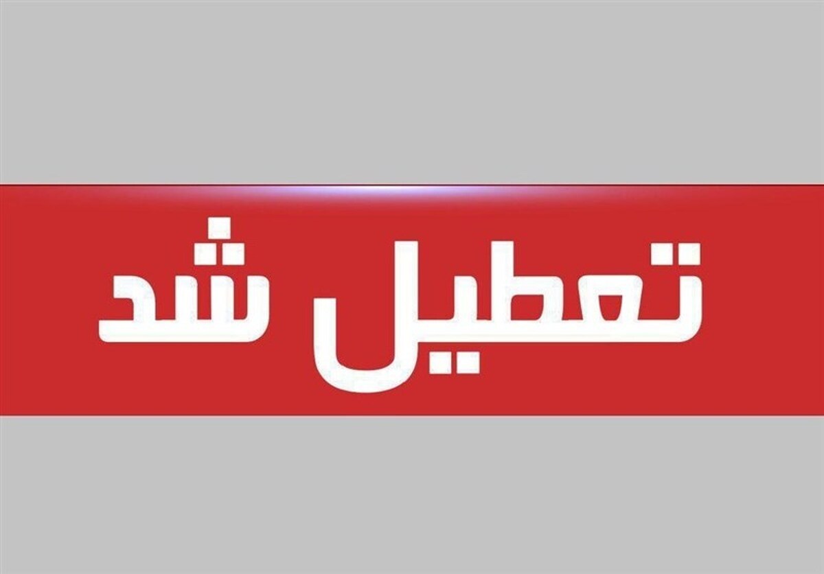 فوری | پنجشنبه 18 اردیبهشت ماه تعطیل اعلام شد