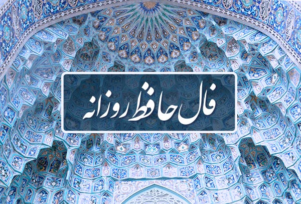 فال حافظ فردا شنبه 20 اردیبهشت ماه 1404 را اینجا بخوانید