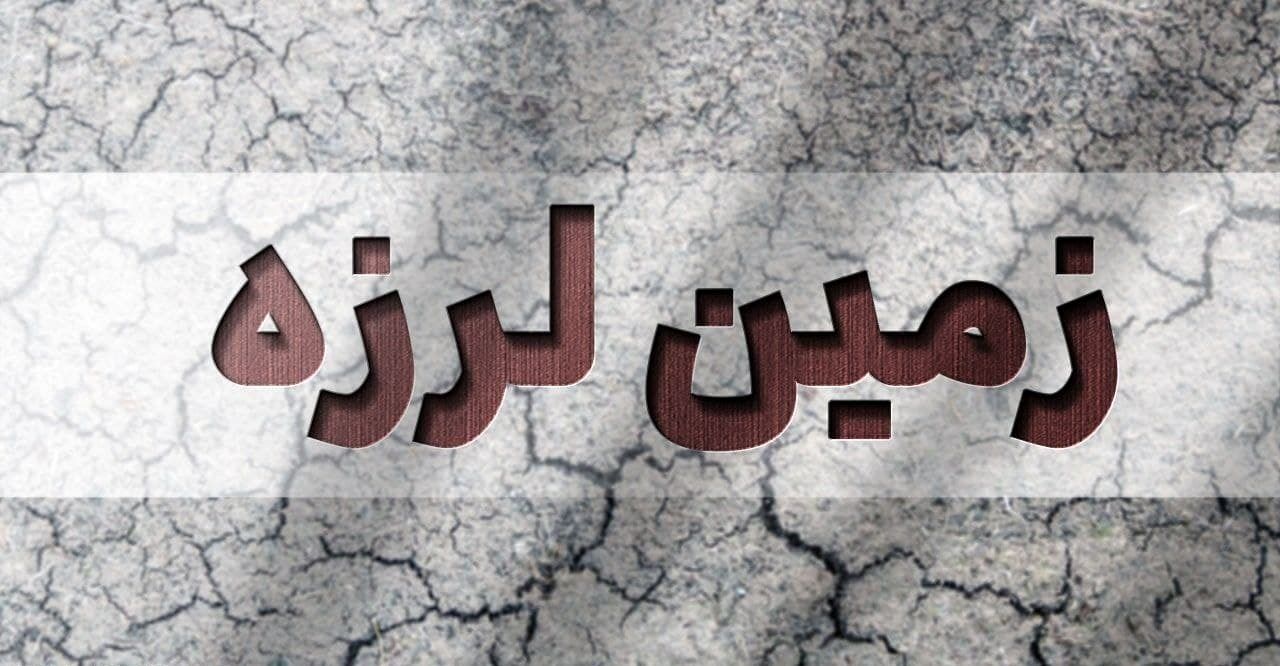 زلزله شدید در ترکیه