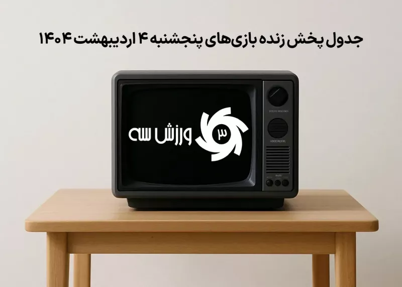 جدول پخش زنده بازی‌های پنجشنبه 4 اردیبهشت