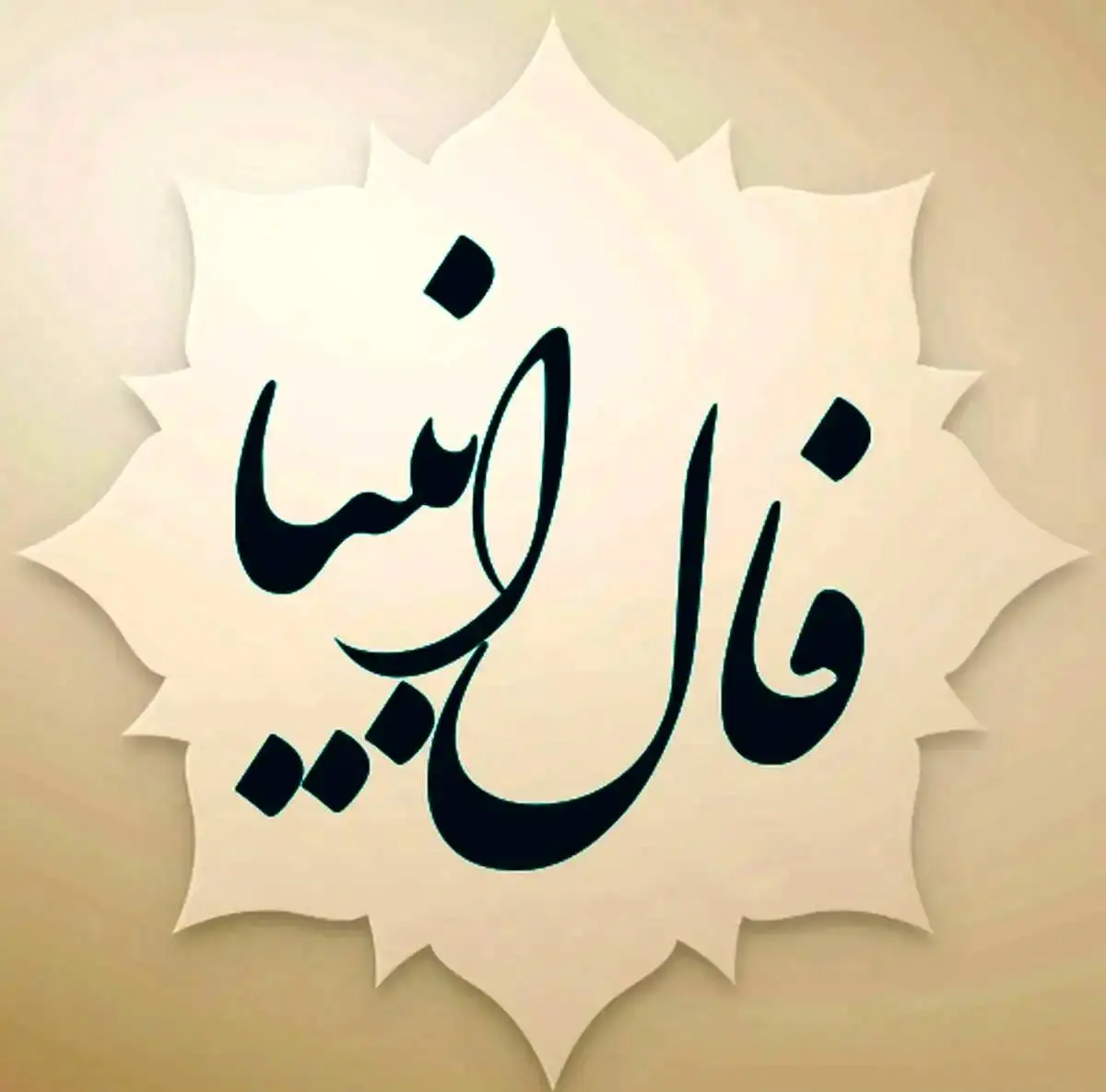 فال انبیا اختصاصی ؛فردا دوشنبه 2 تیر ماه 1404