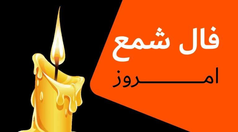 فال شمع امروز یکشنبه 8 تیر ماه 1404 را اینجا بخوانید؛ مرادت برآورده می شود