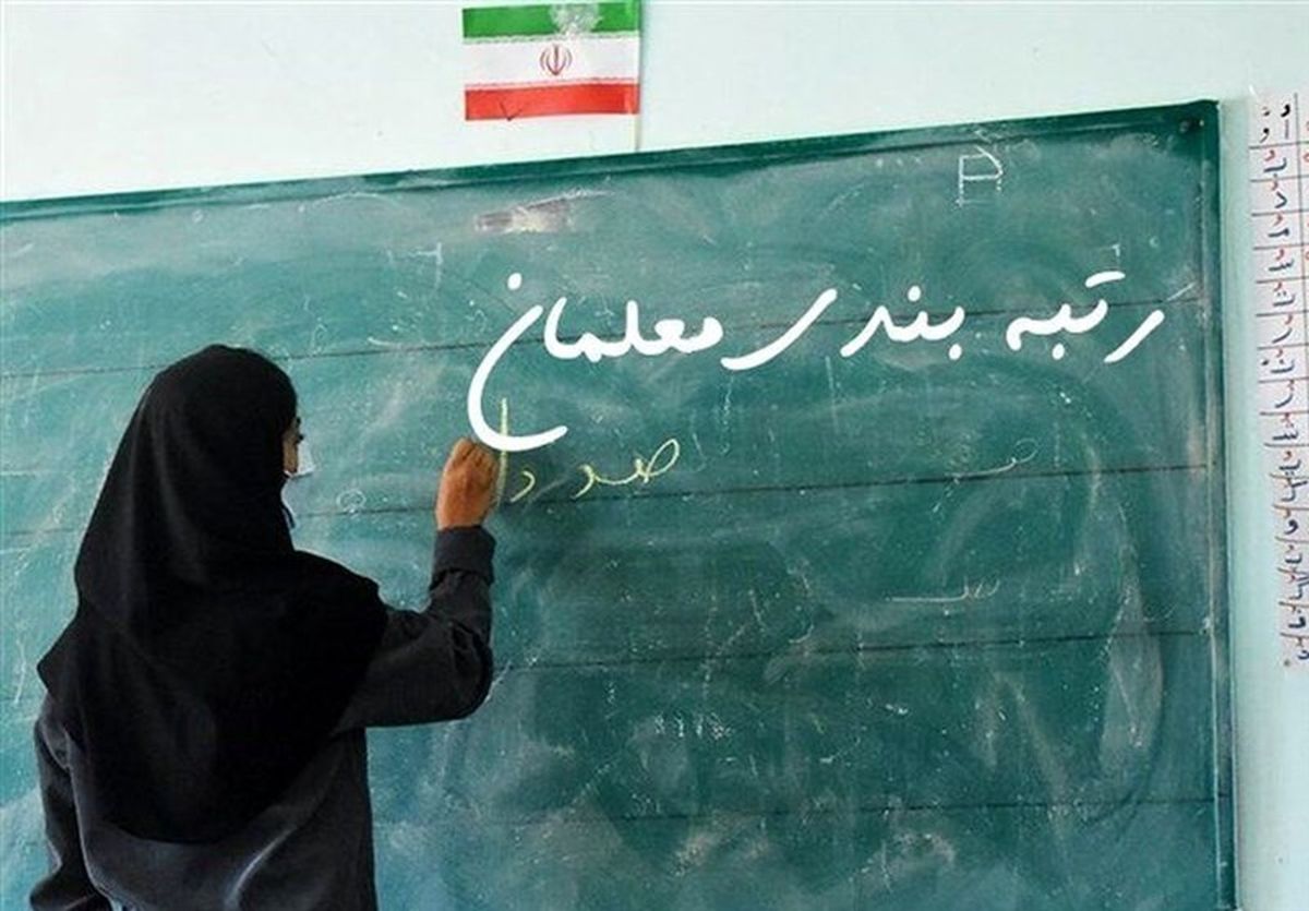 خبر خوش برای معلمان | پیگیری رتبه‌بندی معلمان در اولویت
