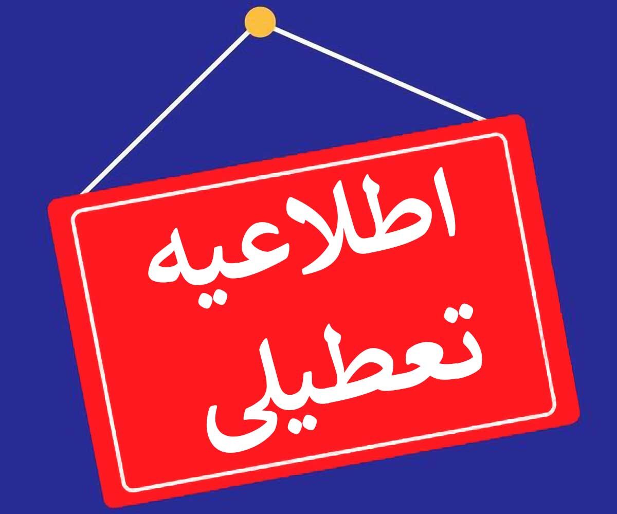 جزییات  تعطیلی ادارات فردا چهارشنبه 27 فروردین ماه 1404