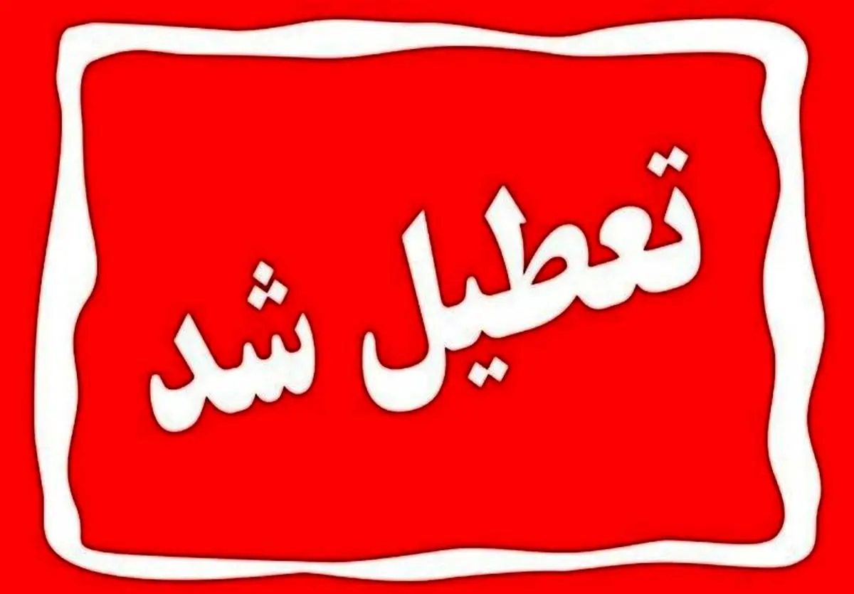 جزییات تعطیلی مدارس فردا یکشنبه 7 اردیبهشت 1404
