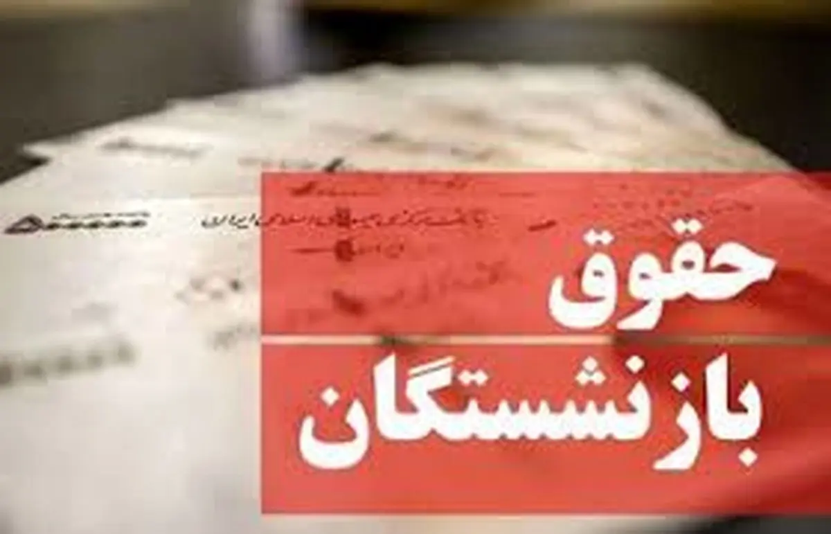 خبر خوب برای بازنشستگان ؛ حقوق بازنشستگان زیاد شد