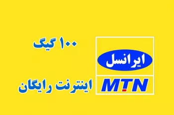 نحوه دریافت بسته اینترنت رایگان ایرانسلی | با این روش 100 گیگ اینترنت رایگان دریافت کنید
