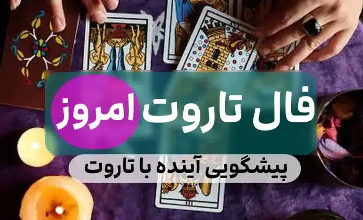 فال تاروت امروز دوشنبه 23 تیر ماه 1404 ؛ پیروزی از آن شماست