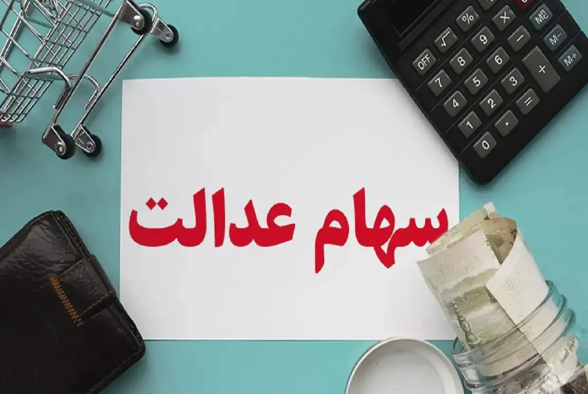 خبر رسمی درباره زمان واریز سود سهام عدالت اعلام شد