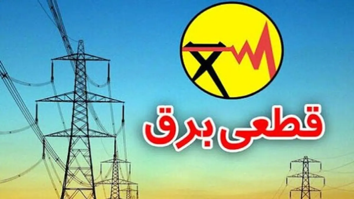 جدول قطعی برق تهران امروز 25 اردیبهشت ماه 1404