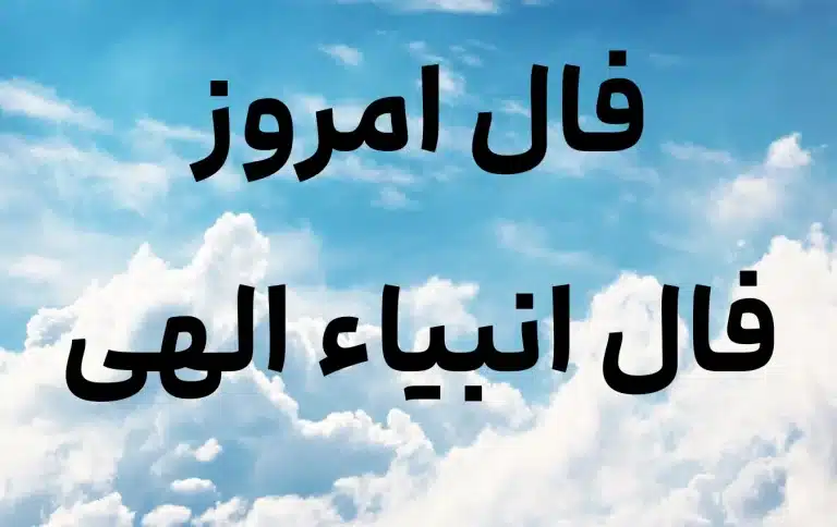 فال انبیا امروز سه شنبه 20 خرداد ماه 1404