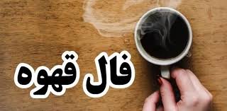 فال قهوه اختصاصی؛ فردا دوشنبه 29 اردیبهشت 1404 را اینجا بخوانید
