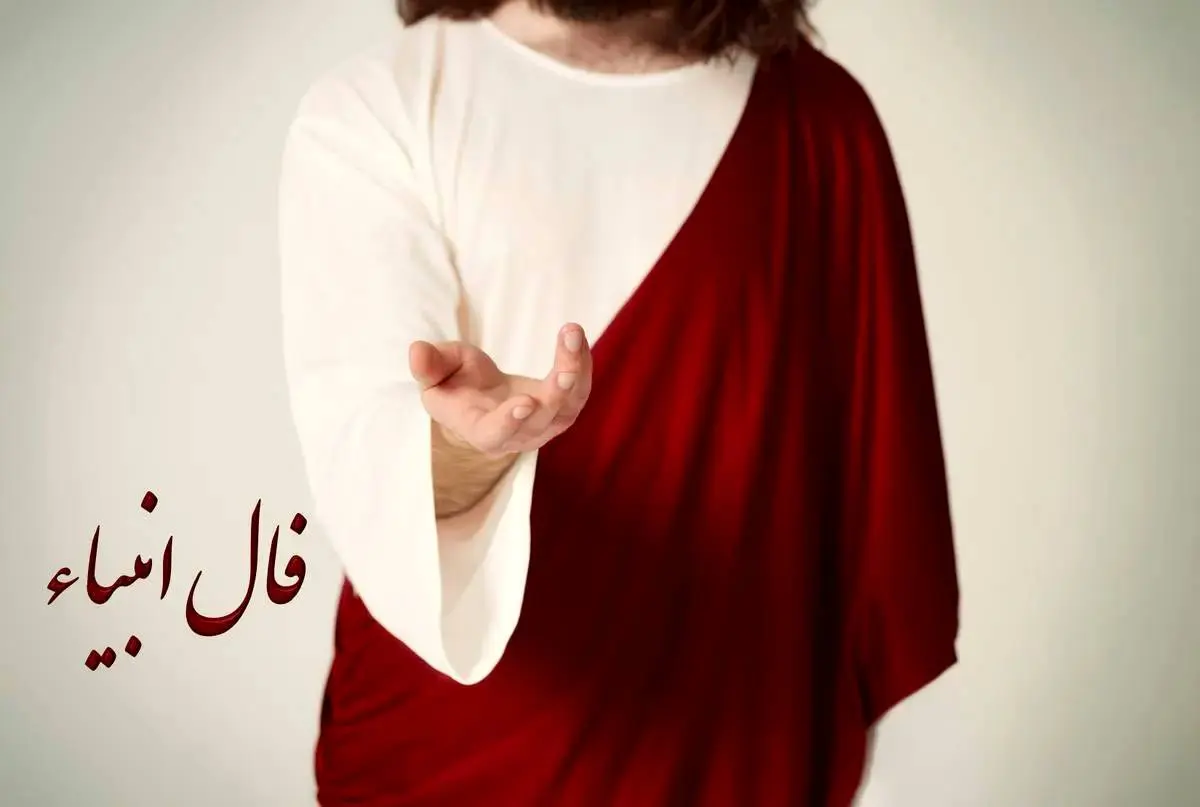فال انبیا اختصاصی ؛ فردا سه شنبه 3 تیر ماه 1404