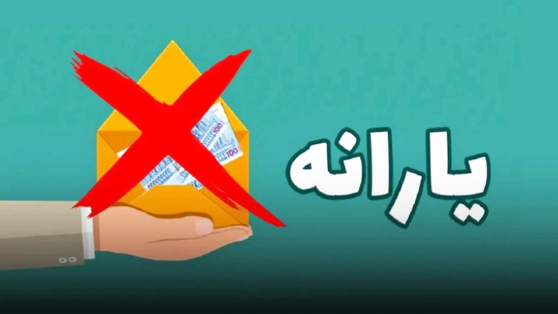 جدول قطع یارانه اردیبهشت ماه اعلام شد