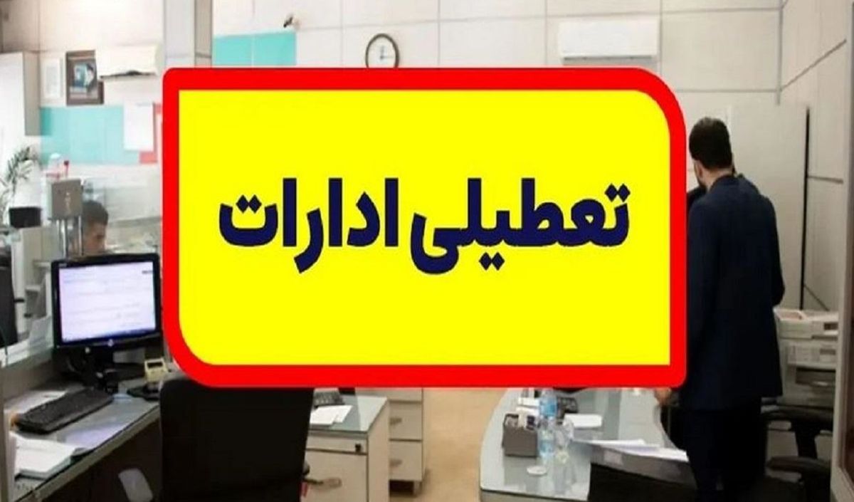 جزییات تعطیلی ادارات فردا چهارشنبه 28 خرداد ماه 1404