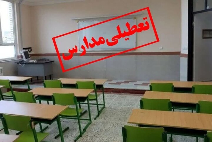 مدارس این استان فردا 14 اردیبهشت 1404 غیرحضوری شد